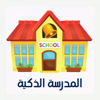 المدرسة الذكية - q8sch