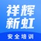 祥辉新虹安全培训平台，旨在为交通运输从业人员提供专业、系统、全面的网络远程培训服务，通过祥辉新虹安全培训更方便、更高效，学员可以随时、随地学。