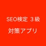 Get SEO検定３級 対策 for iOS, iPhone, iPad Aso Report