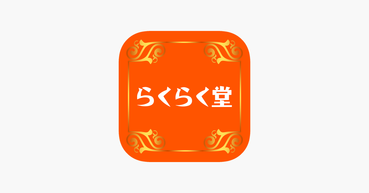 ‎らくらく堂 公式アプリ En App Store