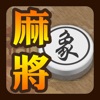 象棋麻將 - iPadアプリ