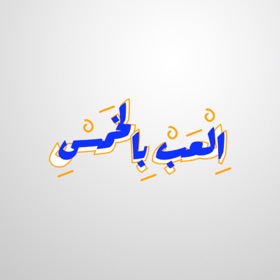 螢幕擷取畫面 (4) العب بالخمس