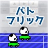 Get バトフリック for iOS, iPhone, iPad Aso Report