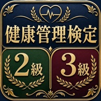 健康管理検定 2級3級 | 2026年試験問題対策