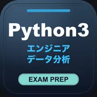 Python 3 エンジニア認定データ分析試験対策