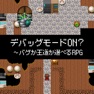 Get デバッグモードON?〜バグか王道か選べるRPG〜 for iOS, iPhone, iPad Aso Report