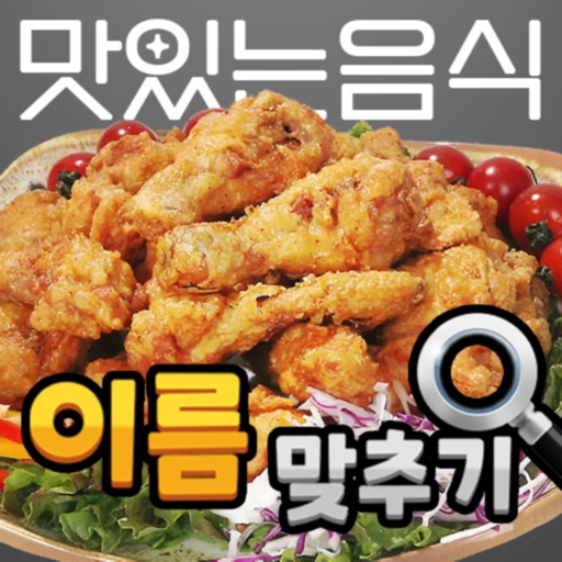 도전 맛있는 음식 이름 맞추기