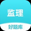 监理好题库-2024注册监理工程师刷题助手 icon