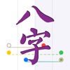 十三行八字 - 智能分析「刑沖會合」 icon