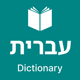 Hebrew Dictionary & Translator