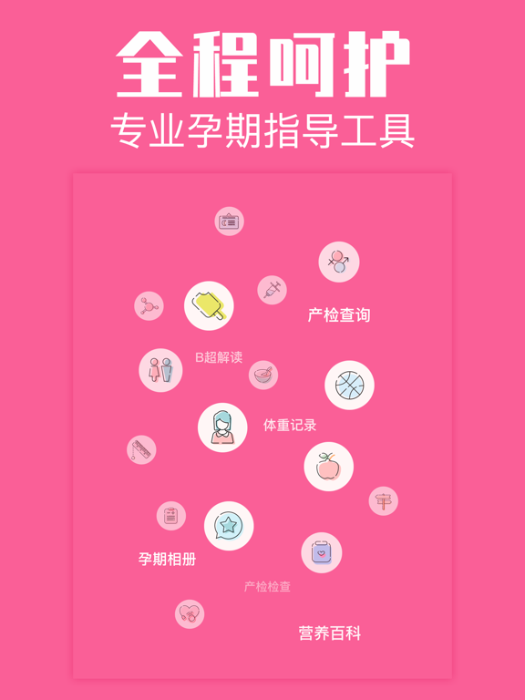 怀孕管家-备孕期提醒和妈妈育儿助手 iPad screenshot 1 - Health & Fitness app