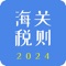 【海关税则2024】是一个离线的海关进出口商品HS编码查询工具，提供最新的HSCODE编码查询，海关商品编码查询，查询结果包含进出口关税、增值税、消费税、跨境电商进口税、CIQ代码表、海关监管条件代码、检验检疫类型代码、申报要素等。