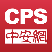 CPS中安网—安防人必备