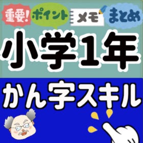 漢字でGO UP!! 小学1年生 漢字 小学一年