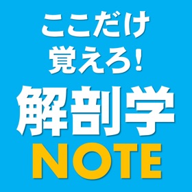 螢幕擷取畫面 (9) 解剖学NOTE 第12版
