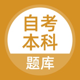螢幕擷取畫面 (3) 自考本科-自学考试专升本题库
