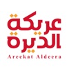 Arekat Aldera عريكة الديرة icon