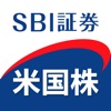 SBI証券 米国株アプリ iPhone