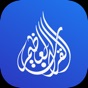 القرآن العظيم | Great Quran app download