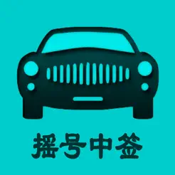 小汽车摇号苹果版