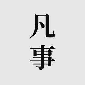 螢幕擷取畫面 (8) 凡事日记 - 生活记事 · 笔记本