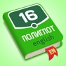 Get Полиглот 16 - Английский язык for iOS, iPhone, iPad Aso Report