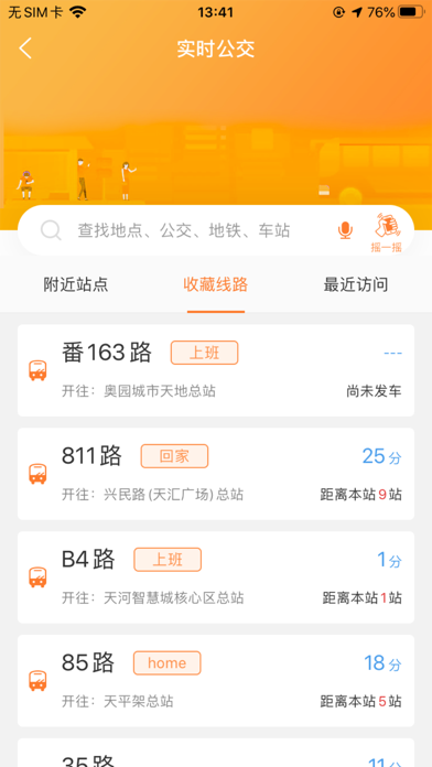 广州交通行讯通 screenshot