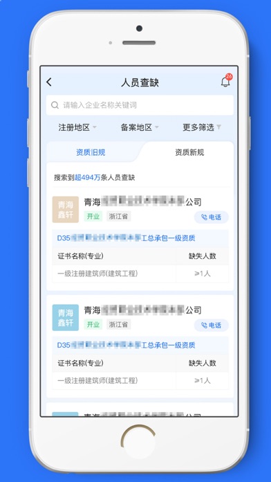 建管家-找建筑企业,查资质,四库,招投标,工程数据查询平台 Screenshot