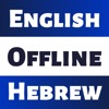 Hebrew English Dictionary! icon