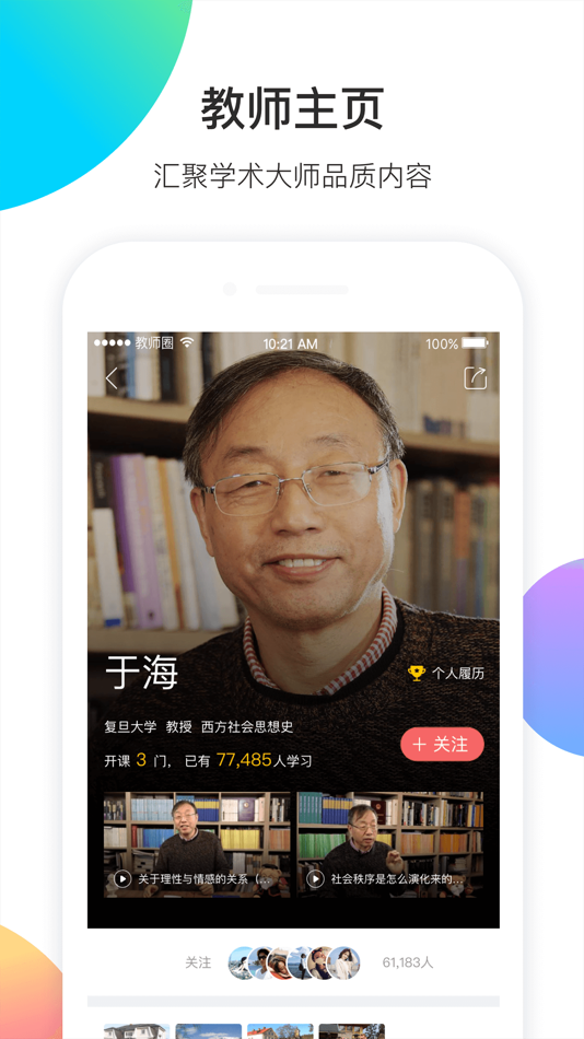 #3. 知到教师版 (iOS) By: 上海卓越睿新数码科技有限公司