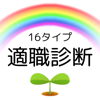 Teruyuki Nakano - 16タイプ適職診断 アートワーク