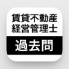 賃貸不動産経営管理士　過去問《全問解説付き》 icon