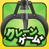 クレーンゲーム+ (プラス) - オンラインクレーンゲーム - iPhoneアプリ