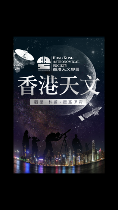Screenshot #1 pour 香港天文