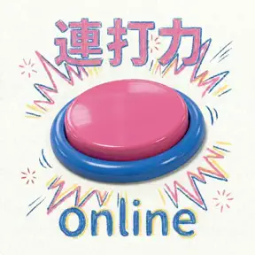 連打力オンライン icon