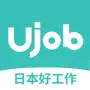 Ujob-日本华人求职招聘平台