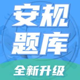 安规题库-焕新版专业安规考试习题库