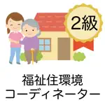 福祉住環境コーディネーター 問題集 2級 医療×福祉×介護 App Cancel