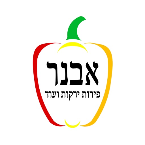 אבנר פירות וירקות