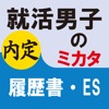 就活男子のミカタ 履歴書・ES - iPhoneアプリ