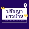 ปรัชญาชาวบ้าน icon