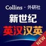 Get 新世纪英汉汉英大词典-CATTI推荐词典 for iOS, iPhone, iPad Aso Report