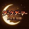 ダークゲーマー：月光彫刻師 - 新作・人気のゲーム iPhone