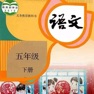 Get 小学5年级下语文大全 for iOS, iPhone, iPad Aso Report