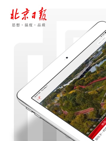 北京日报--思想·温度·品质 iPad screenshot 1