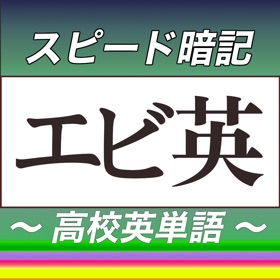 高校英単語スピード暗記(エビ英高)~繰り返して覚える英単語~
