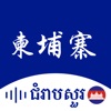 柬埔寨翻译-柬埔寨旅行学习高棉语翻译 icon