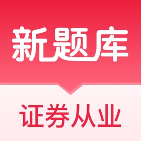 Jepretan layar (4) 证券新题库-证券从业资格考试准题库随身学