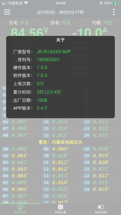 极空BMS screenshot-5
