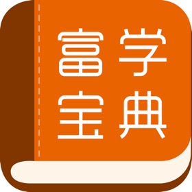 螢幕擷取畫面 (3) 富学宝典
